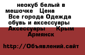 неокуб белый в мешочке › Цена ­ 1 000 - Все города Одежда, обувь и аксессуары » Аксессуары   . Крым,Армянск